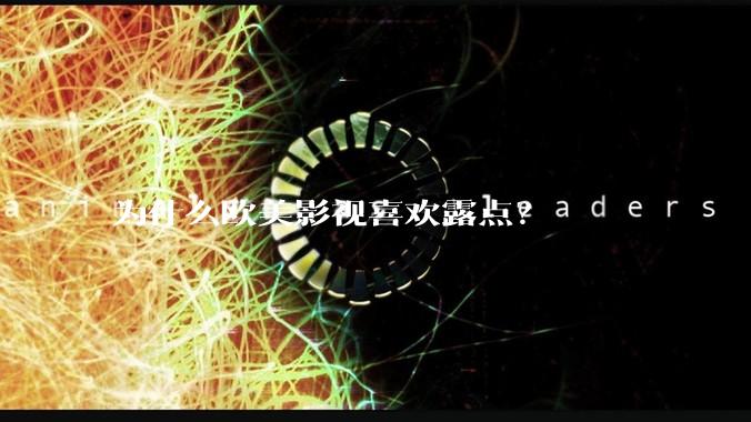 为什么欧美影视喜欢露点？